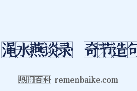 渑水燕谈录·奇节造句是什么意思的图片